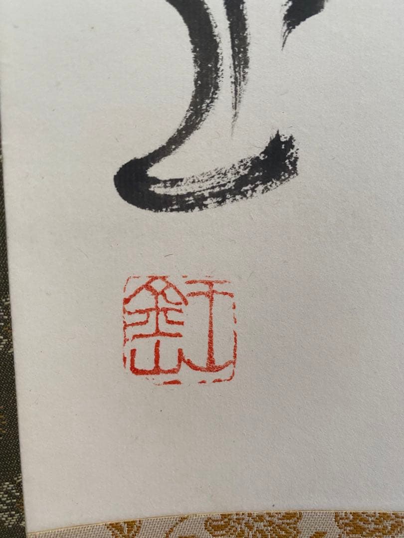 茶室 中国工藝美術大師 王金山（名誉人間国宝）一行書　掛軸　茶掛