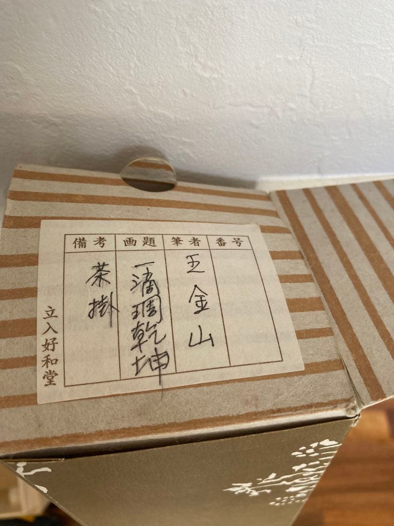 茶室 中国工藝美術大師 王金山（名誉人間国宝）一行書　掛軸　茶掛