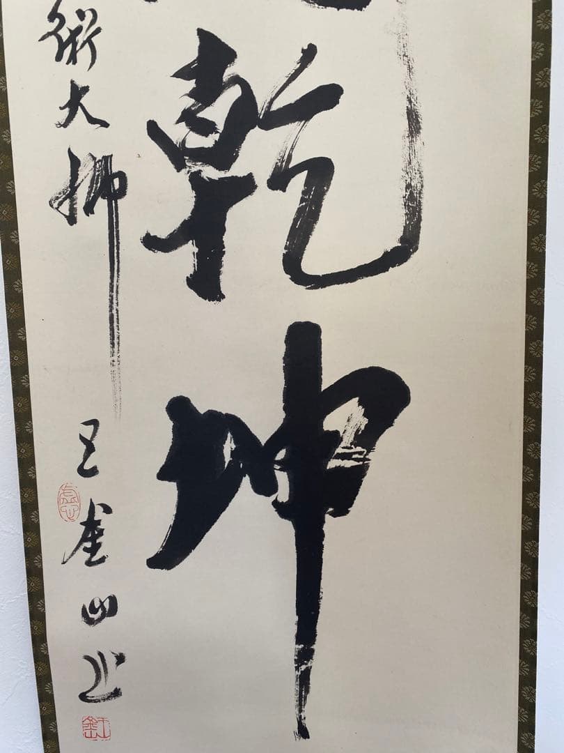 茶室 中国工藝美術大師 王金山（名誉人間国宝）一行書　掛軸　茶掛