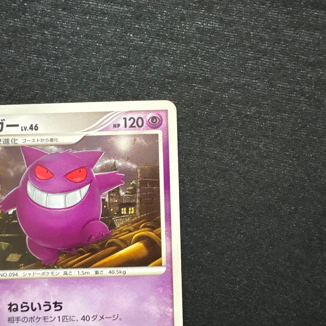 ポケモンカード ゲンガー LV.46 ねらいうち