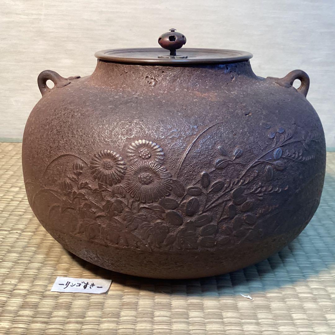茶の湯炉釜　和銑(わずく) 草花文