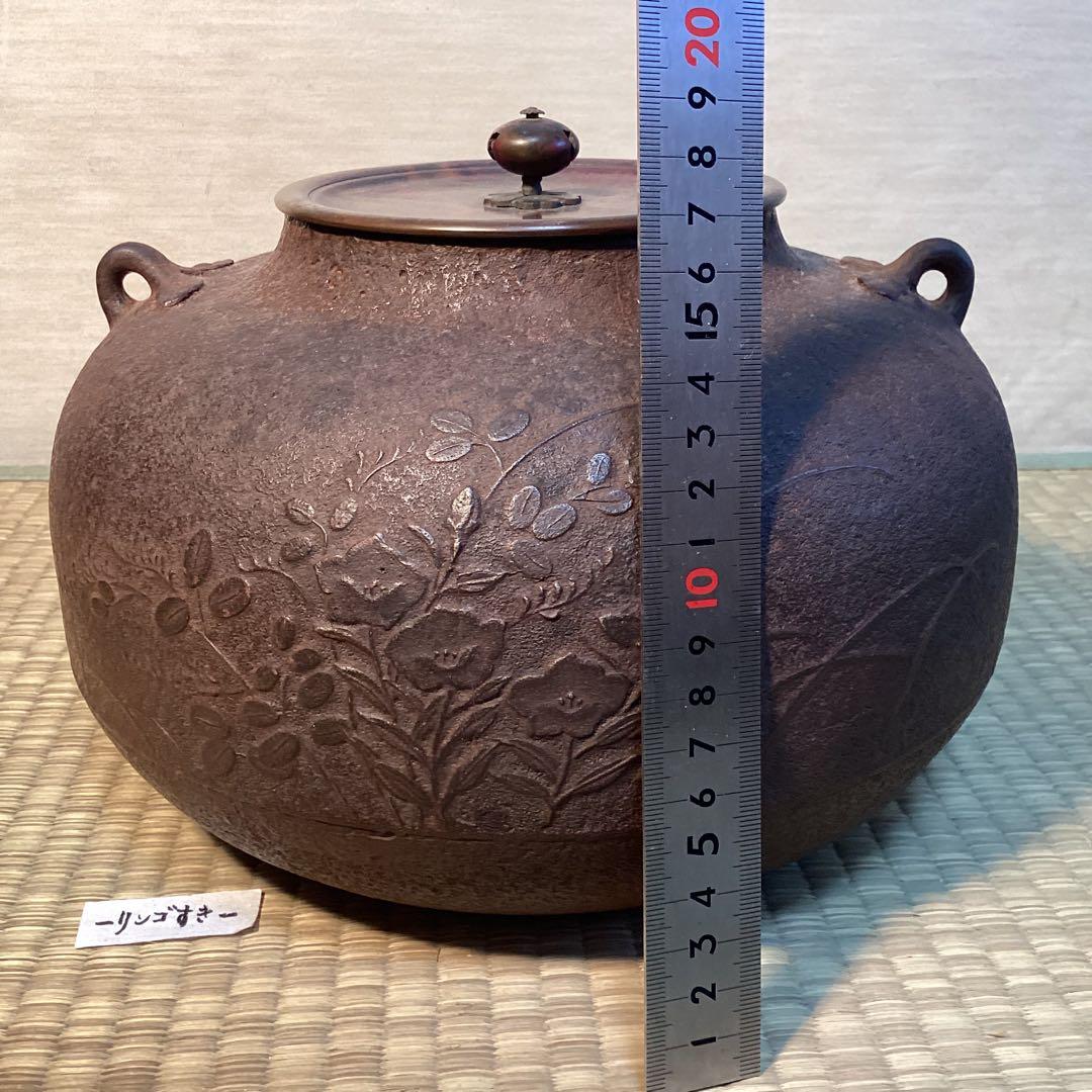 茶の湯炉釜　和銑(わずく) 草花文