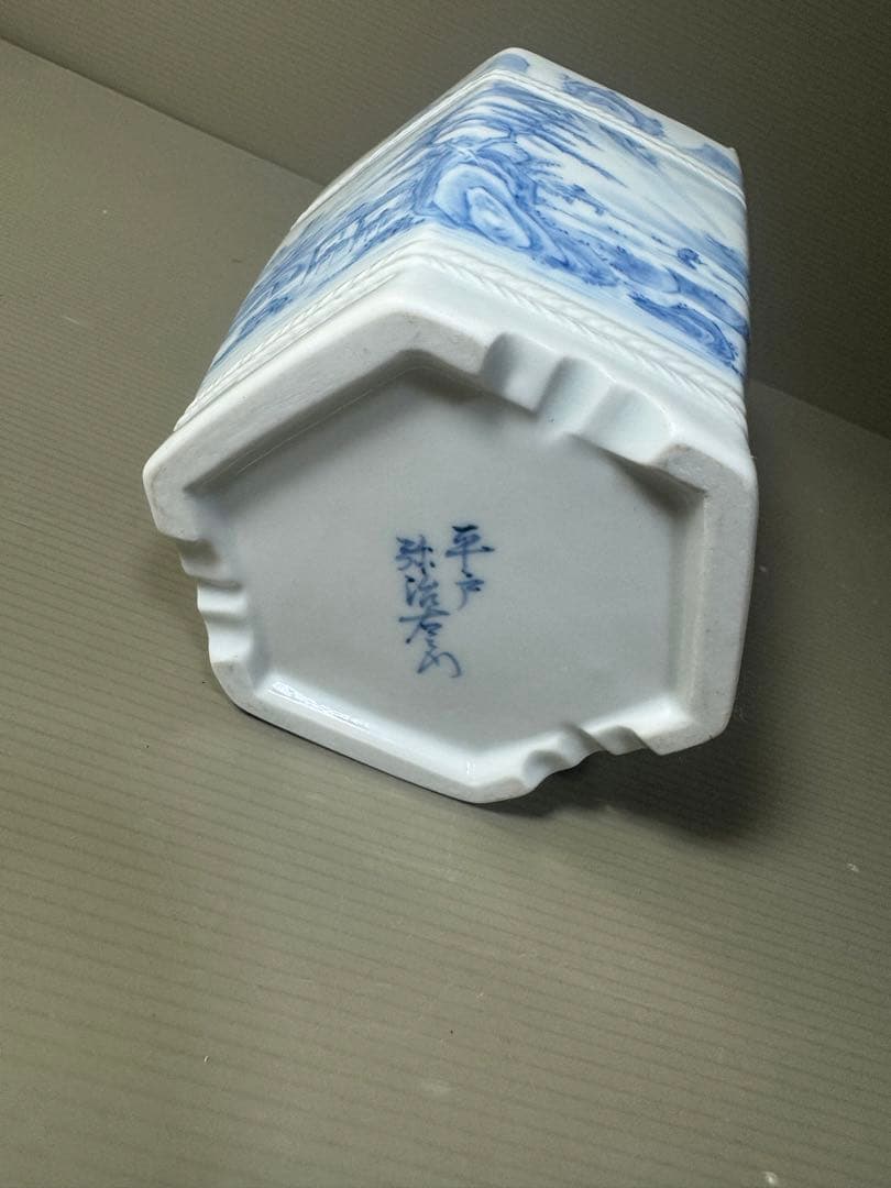 2567 平戸　弥治右衛門　染付山水　手桶　花器　未使用