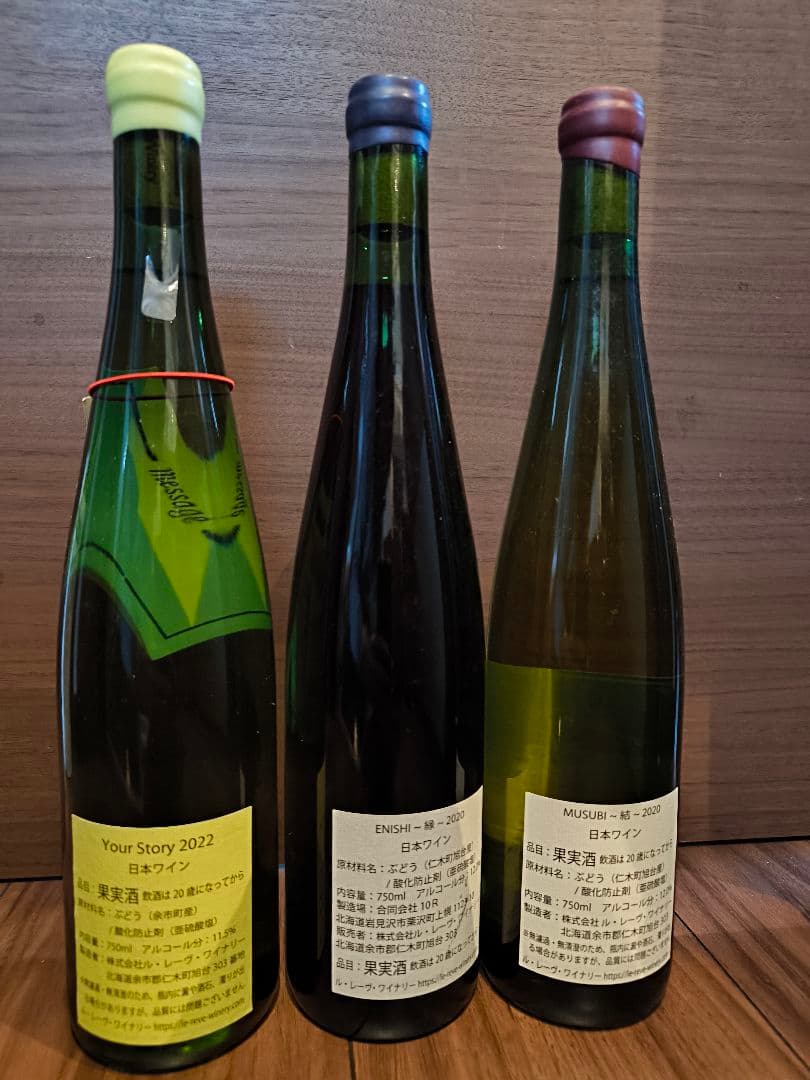 ル・レーヴワイナリー 3本セット