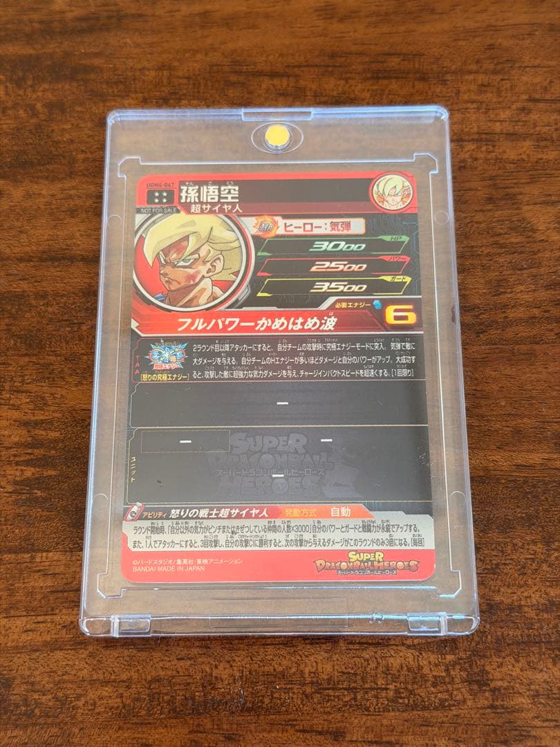 スーパードラゴンボールヒーローズ 孫悟空 UGM4-067