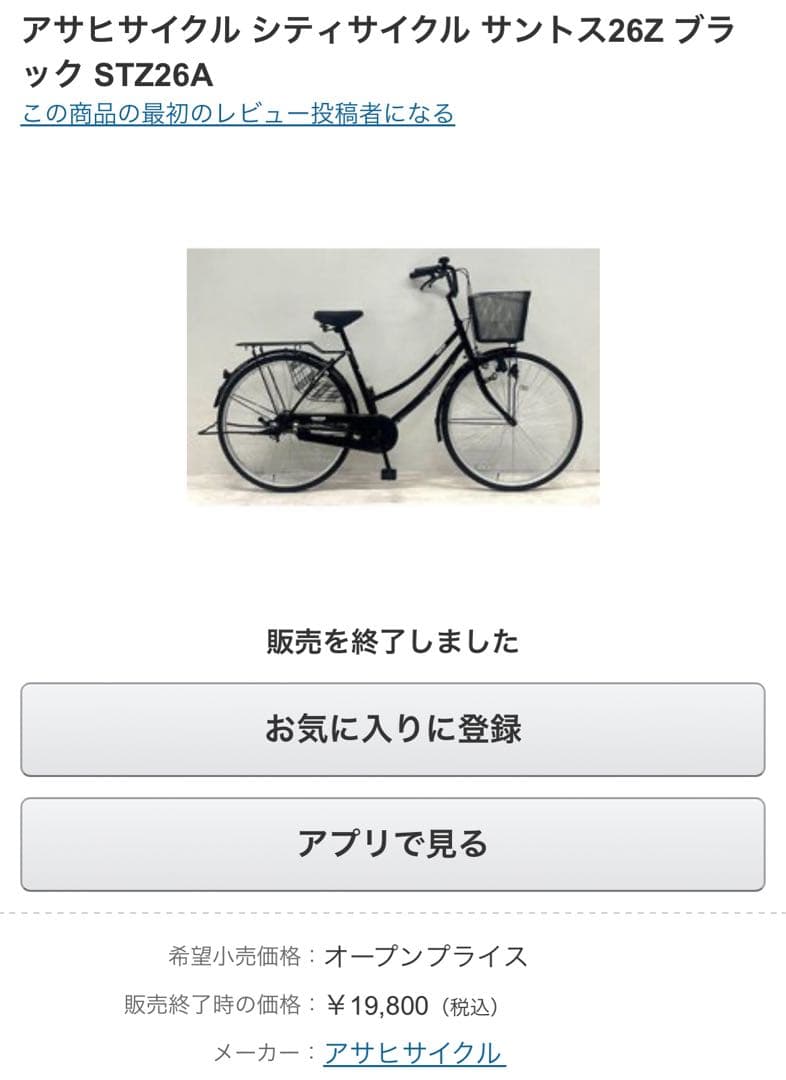 26インチ自転車「アサヒサイクル STZ26A」