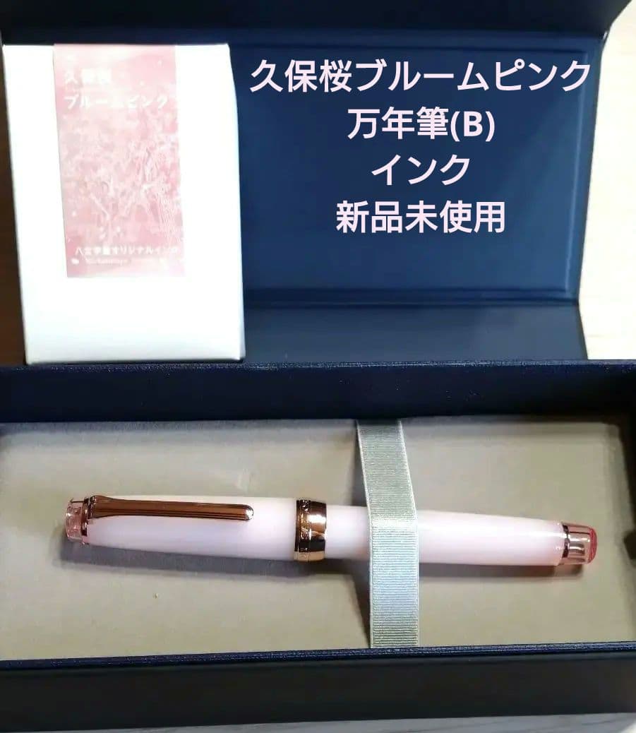 ❀ 久保桜ブルームピンク ❀ インク・万年筆 B(太字) 八文字屋