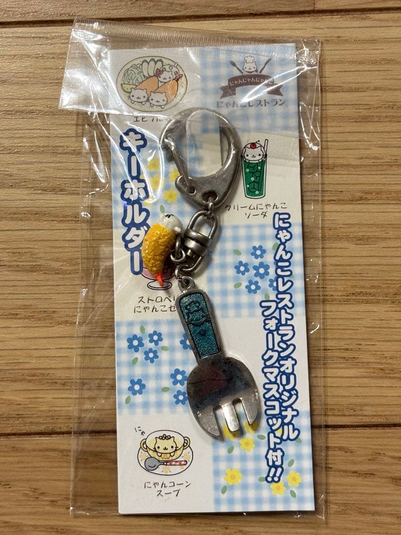 にゃんにゃんにゃんこ にゃんこレストラン キーホルダー