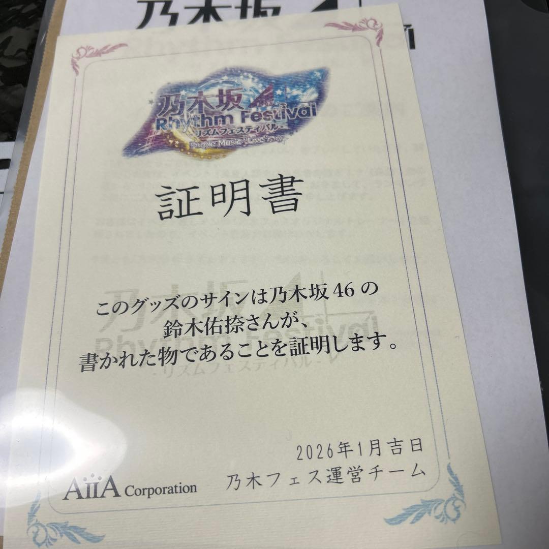 乃木坂46 鈴木佑捺　乃木フェス 異星人襲来は為政者の指示！？トレーナー