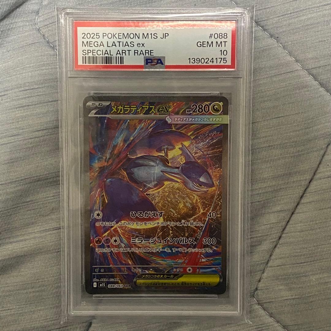 メガラティアスex PSA10