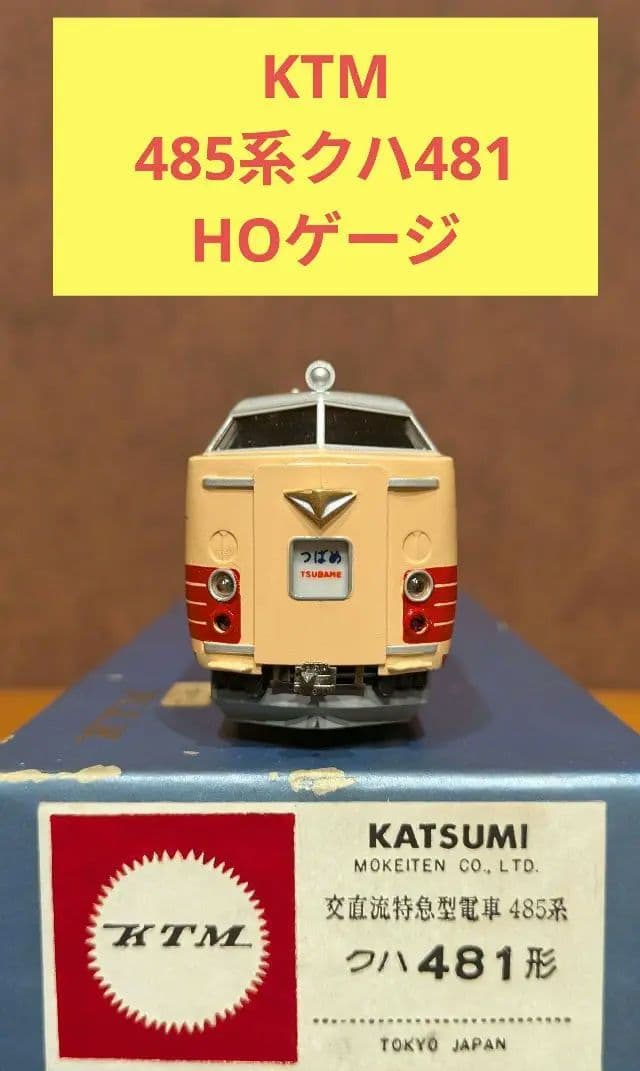 KTM 485系　クハ481　HOゲージ