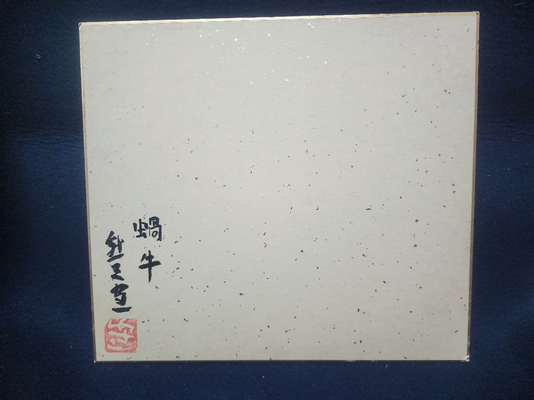 熊谷守一 肉筆 色紙 水彩画  蝸牛(かたつむり)