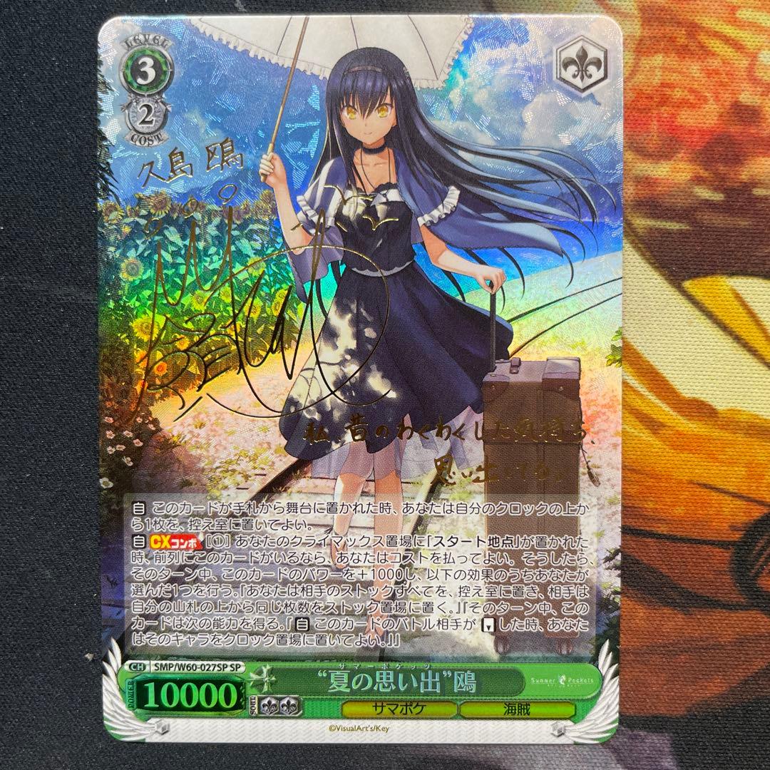 【ヴァイスシュヴァルツ】“夏の思い出”鴎　SP