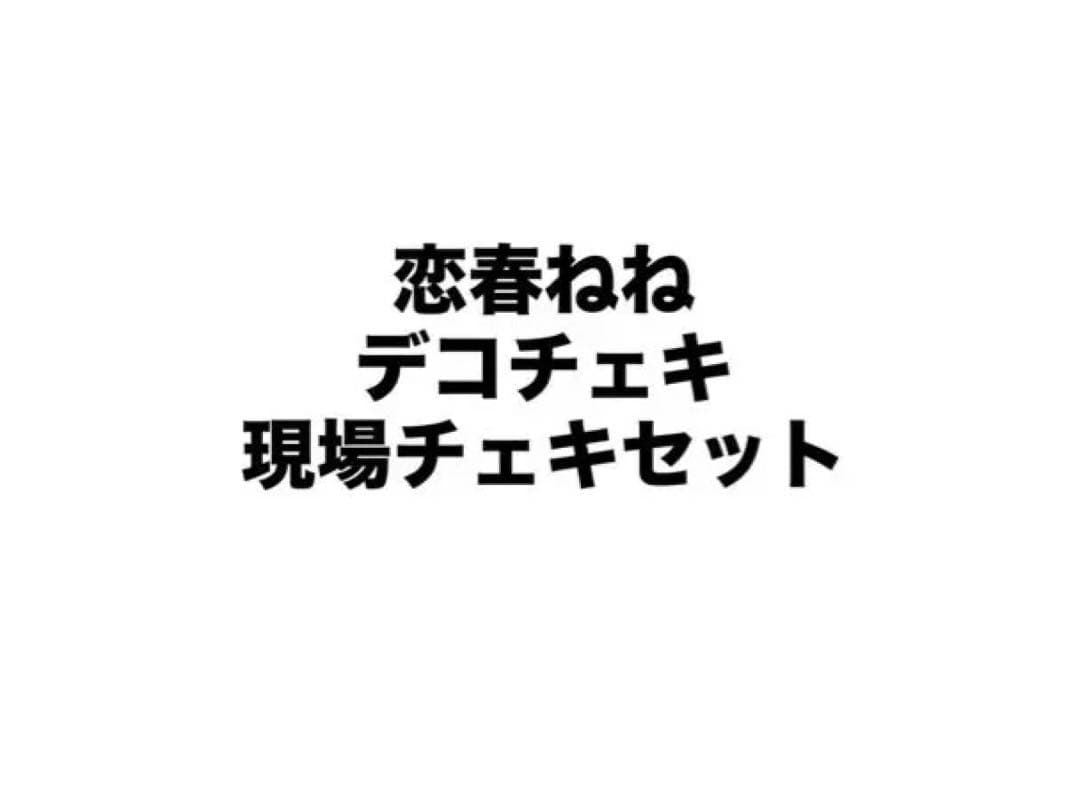 恋春ねね サインチェキ デコチェキ 現場 iON! iLiFE! アイオン