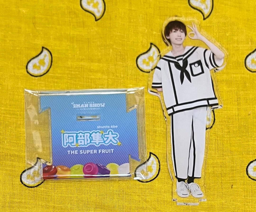 スパフル 阿部 隼大 アクスタ 衣装 初代