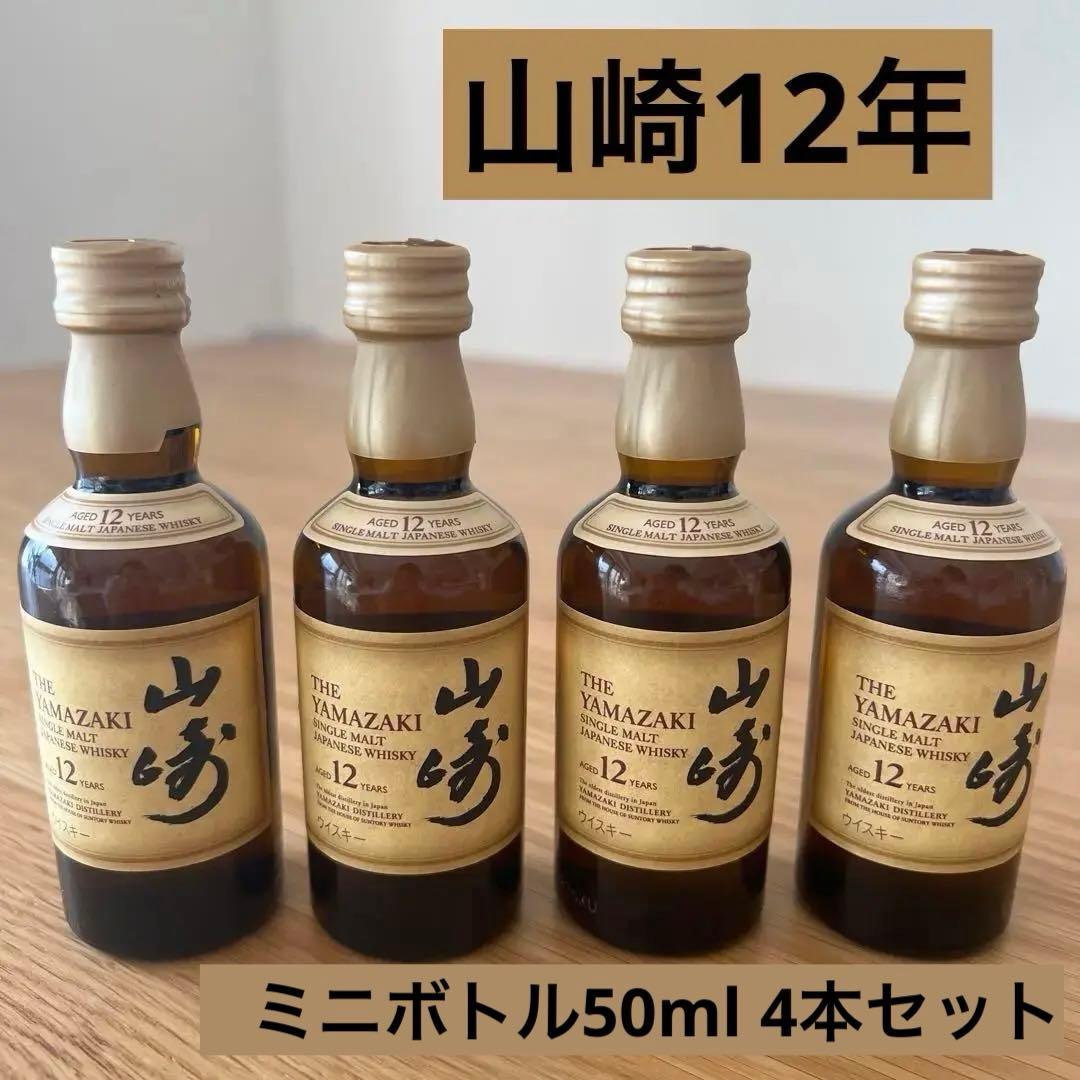 【新品未開栓】サントリー山崎12年 ミニボトル50ml 4本セット