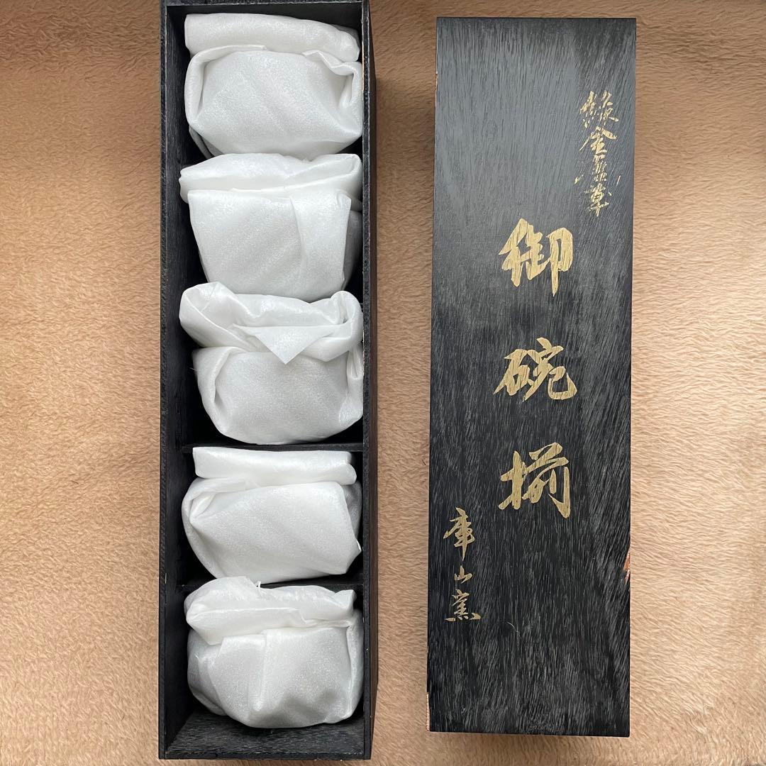 【未使用】前畑陶器 庫山窯 緑金唐草 御碗揃 蓋付 5客 小丼碗 【廃盤品】