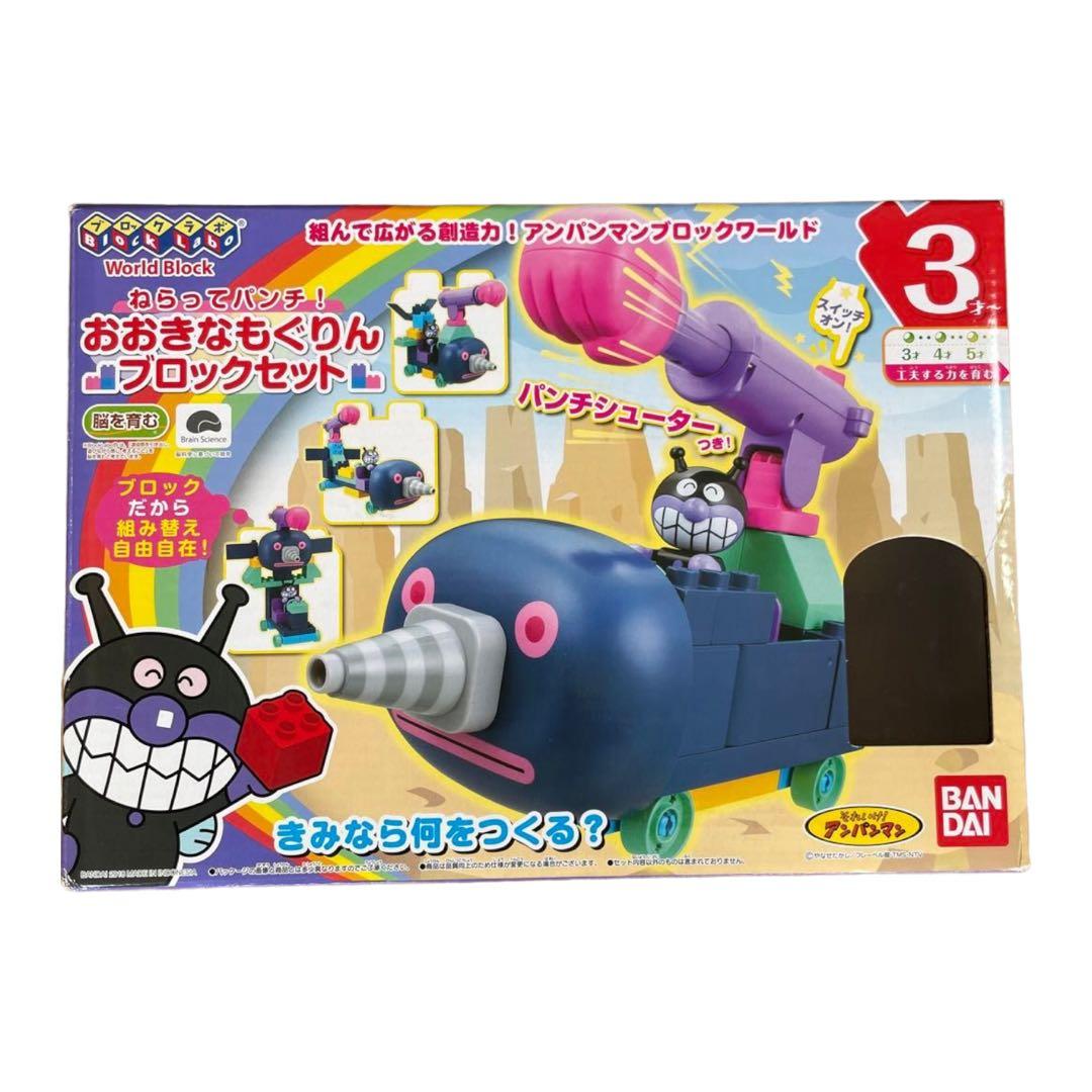 【廃売品】バンダイ ブロックラボ ねらってパンチ！おおきなもぐりんブロックセット