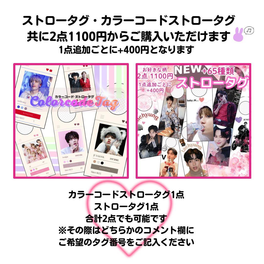 【 りり 】 ストロータグ BTS バンタン テテ 20点