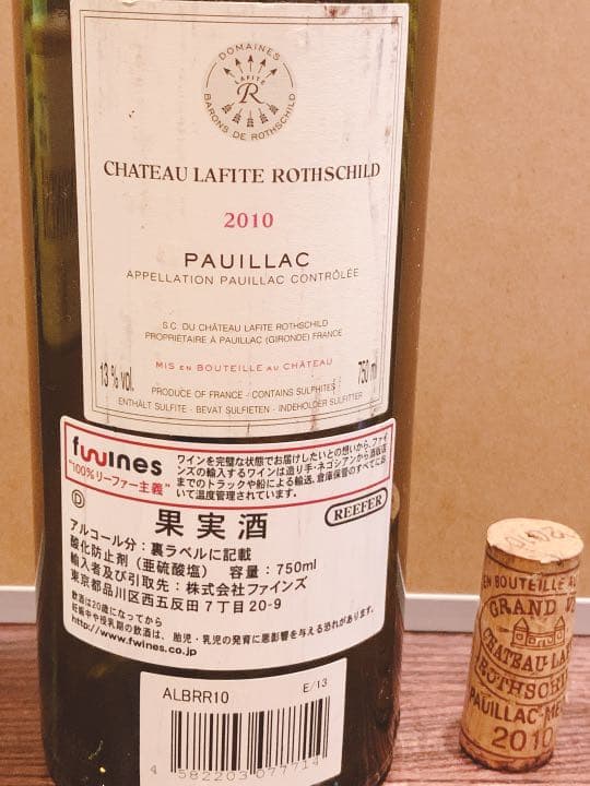 シャトーラフィットロートシルト2010年空きビン
