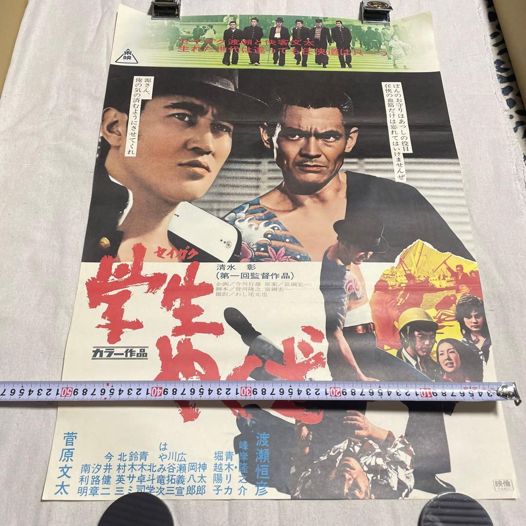 学生やくざ　映画　ポスター　菅原文太　セイガク　任侠道