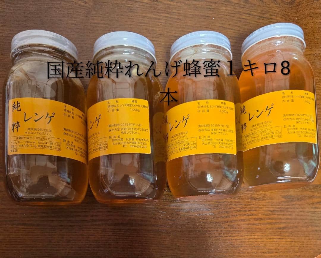 フォロー割国産純粋レンゲ蜂蜜 1キロ8本