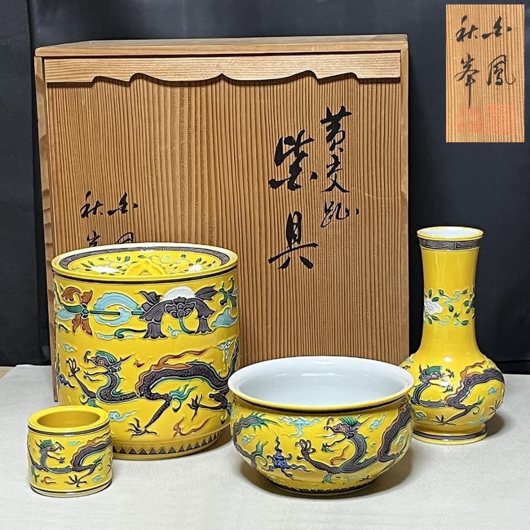 平安 秋峯 黄交趾 龍文 皆具 共箱 秋峰 水指 建水 杓立 蓋置 茶道具
