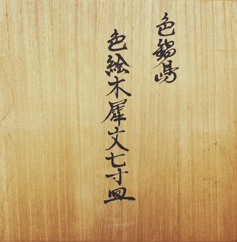 【値下げ】 【真作保証】 市川龍仙 色鍋島 色絵木犀文 七寸皿