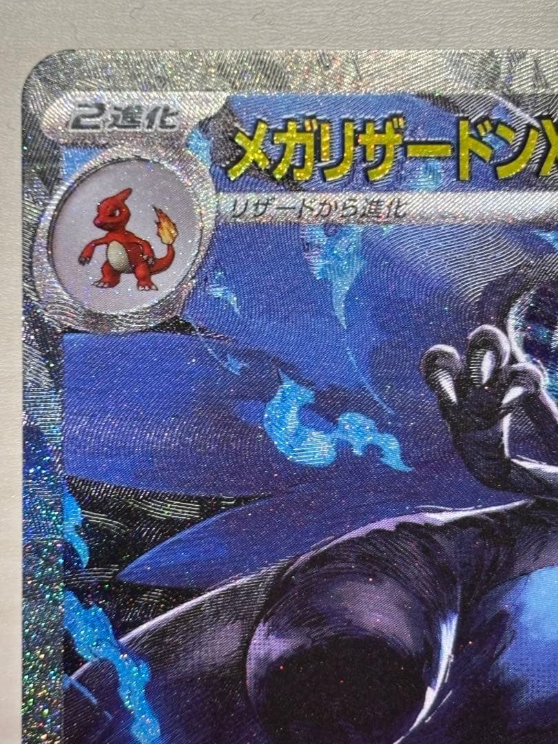⭐︎極美品⭐︎メガリザードンX ex SAR 110/080【即日発送】