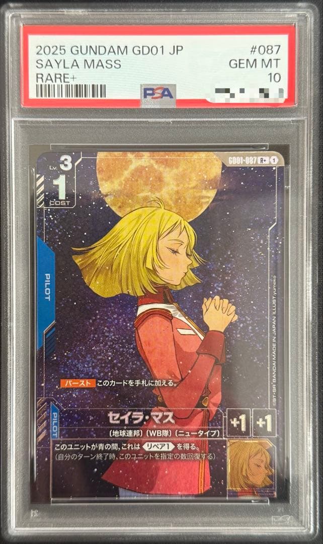 ガンダムカードゲーム セイラ・マス R+ PSA10 稀少