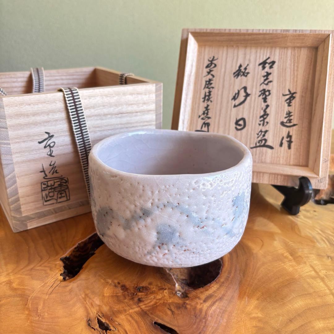 紅志野茶碗 佐藤重 「銘 好日」大徳寺 抹茶碗 茶道具 共箱(300Ad)