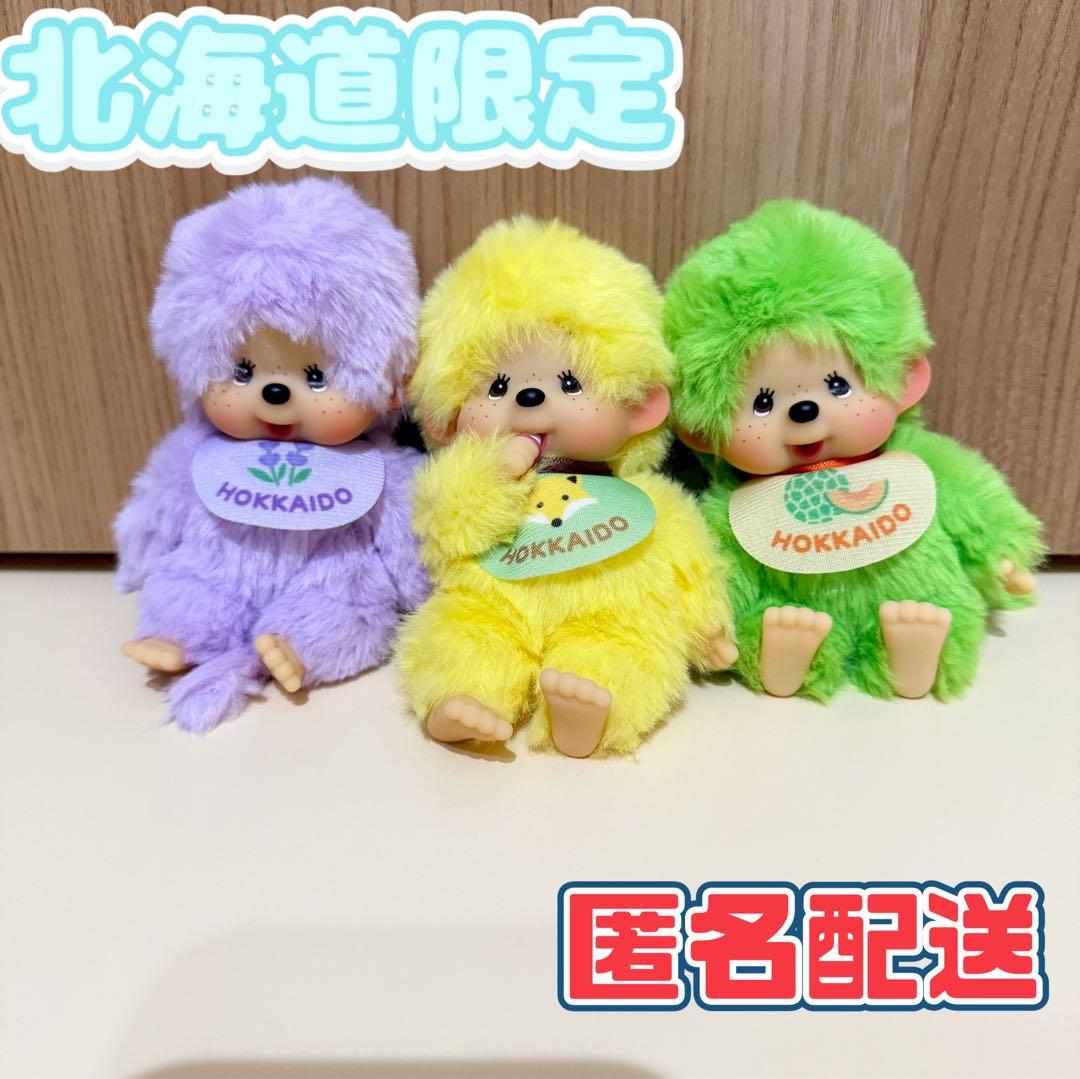 (24時間内発送)【北海道限定⭐️】モンチッチキーチェーン3点セット