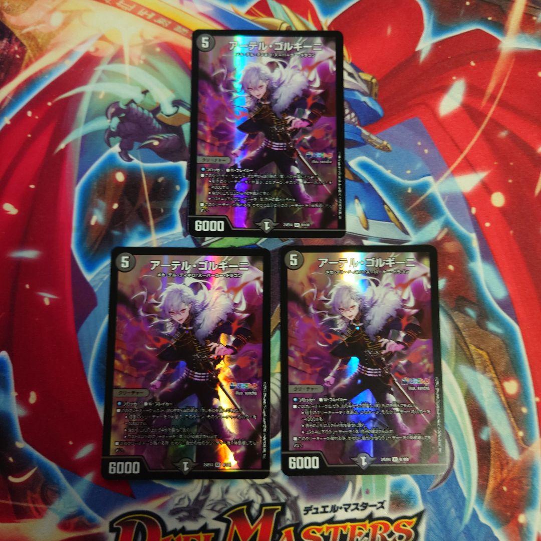デュエルマスターズ アーテルゴルギーニ 3枚