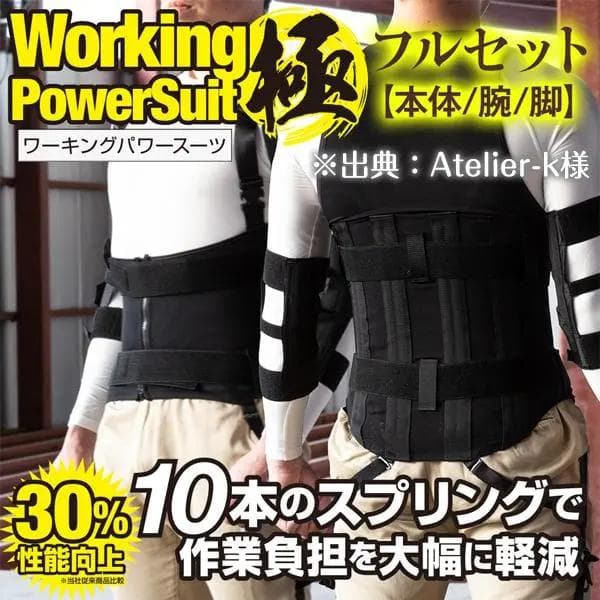 ワーキングパワースーツ◆極(きわみ)&フルセット◆本体/腕/脚