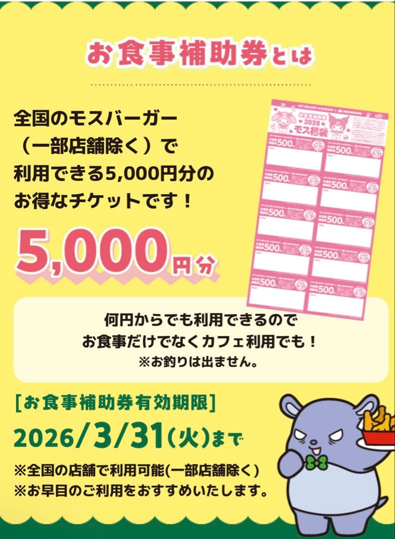 モスバーガー2026福袋　マイメロ