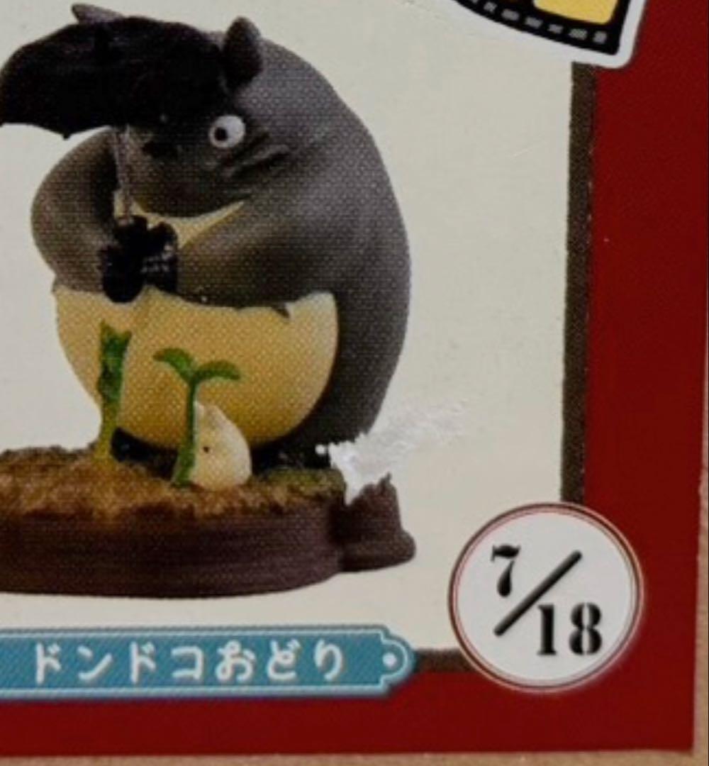 コマ撮り トトロ　7/18 ジブリ　フィギュア