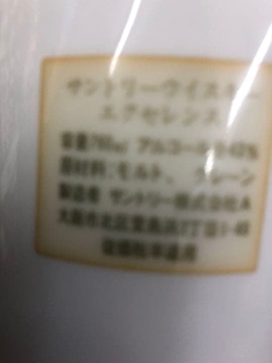 サントリー、エクセレンス、昭和の終わり、箱なし