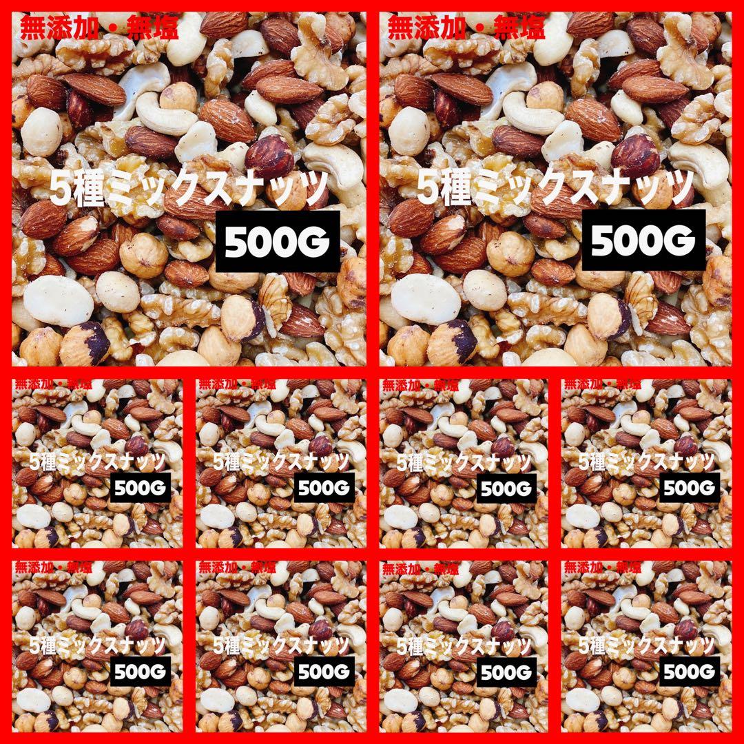 5種ミックスナッツ500g ×10点アーモンド ヘーゼル カシュー マカダミア