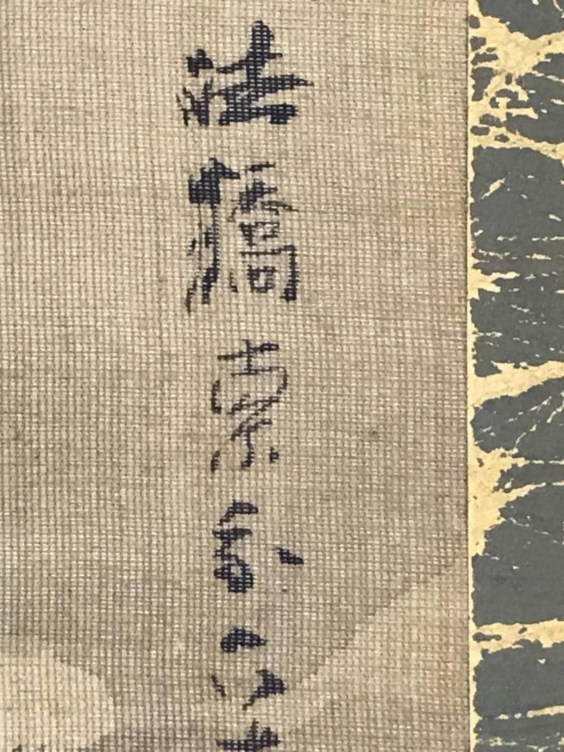 【真作】索外/山村漁師図/山水図/横物/掛軸/名家伝来/AC-660