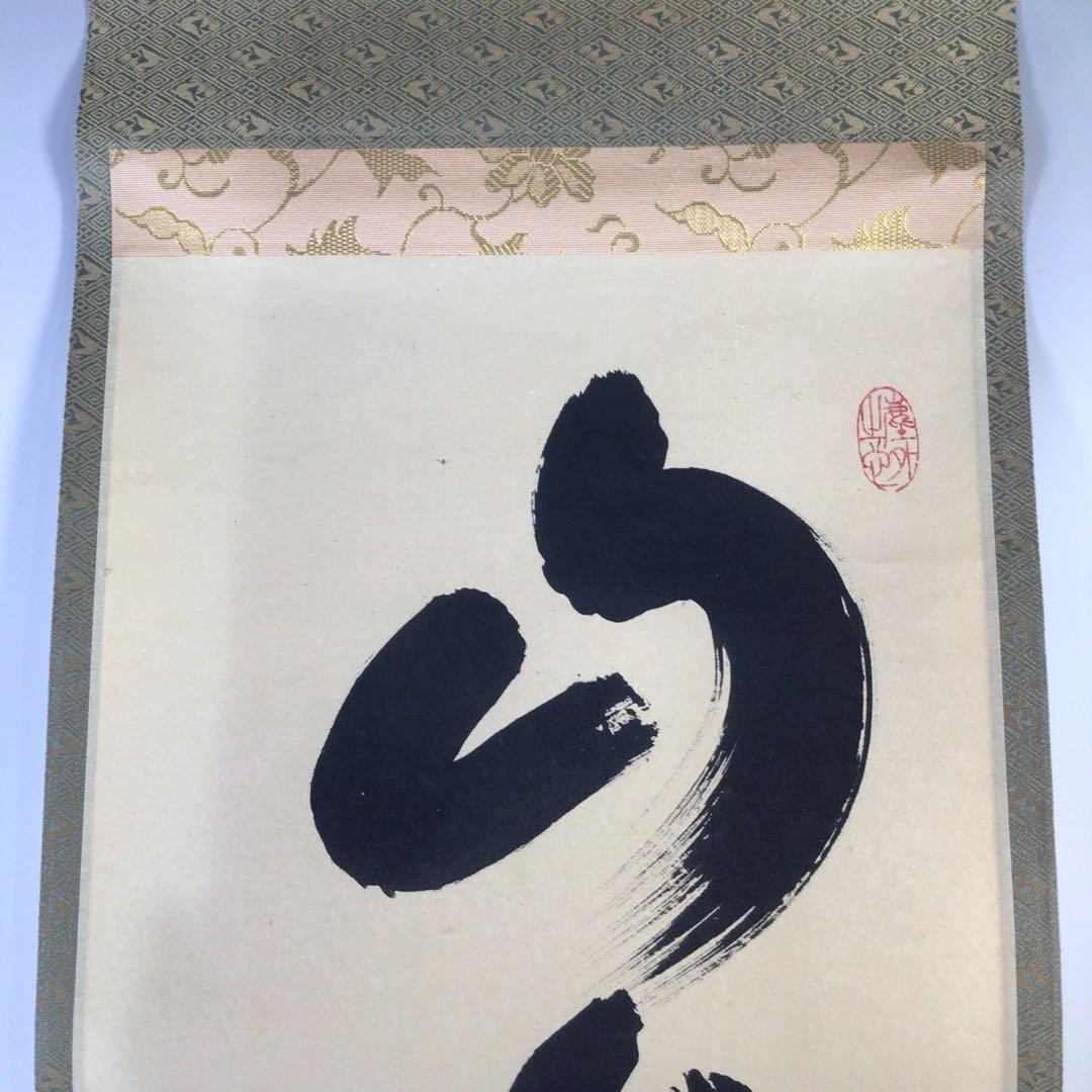 Ｆ８９２　掛軸　大徳寺　小林太玄　『山水有清音』　共箱　『真作』　肉筆　一行書