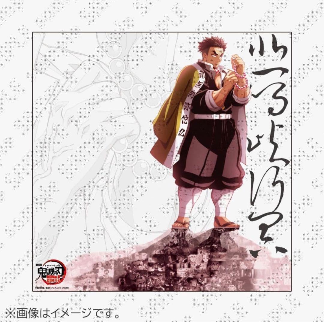 鬼滅の刃　ダイニング　戦支度イラストビッグポスター　悲鳴嶼行冥