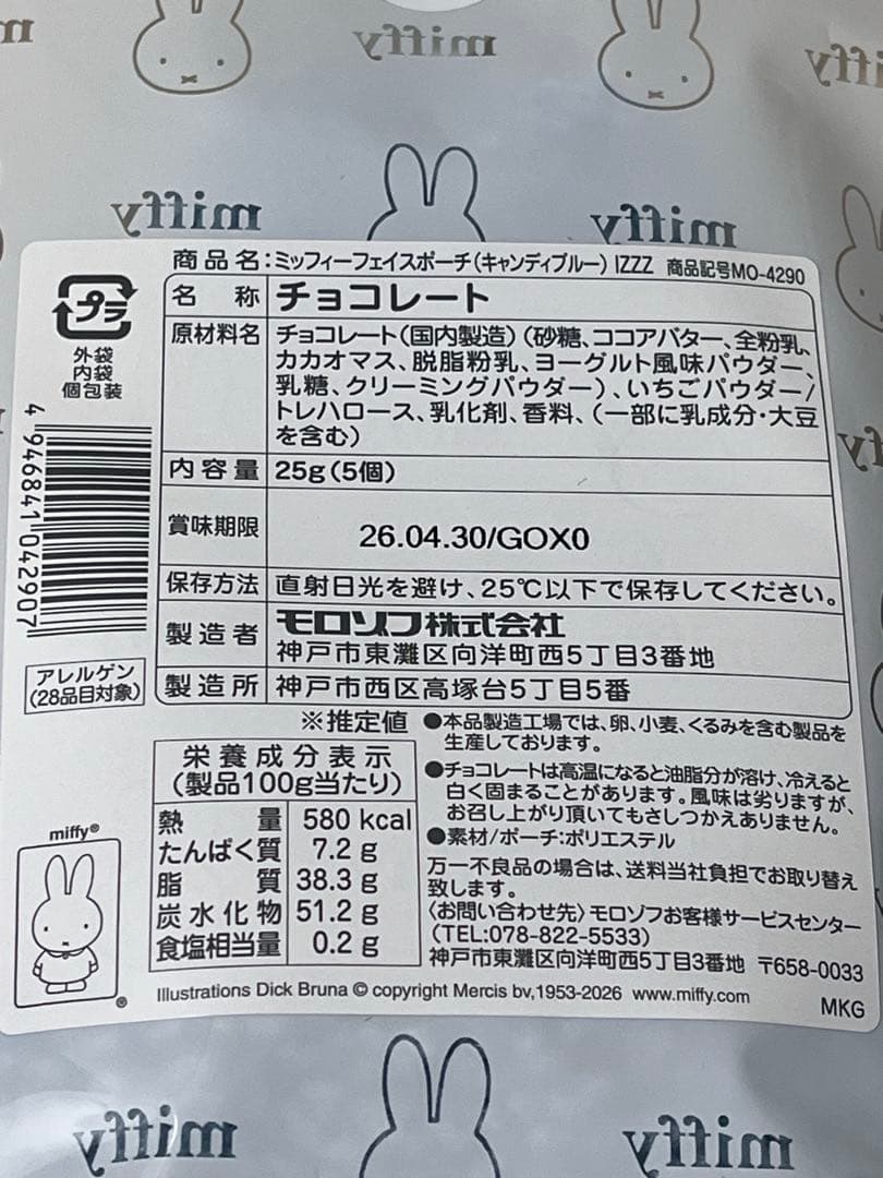 モロゾフ　ミッフィー　バレンタイン　5点セット