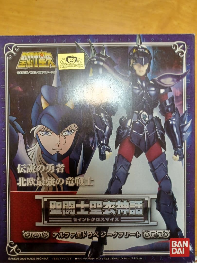 聖闘士聖衣神話 神闘士α星ドゥべのジークフリート！