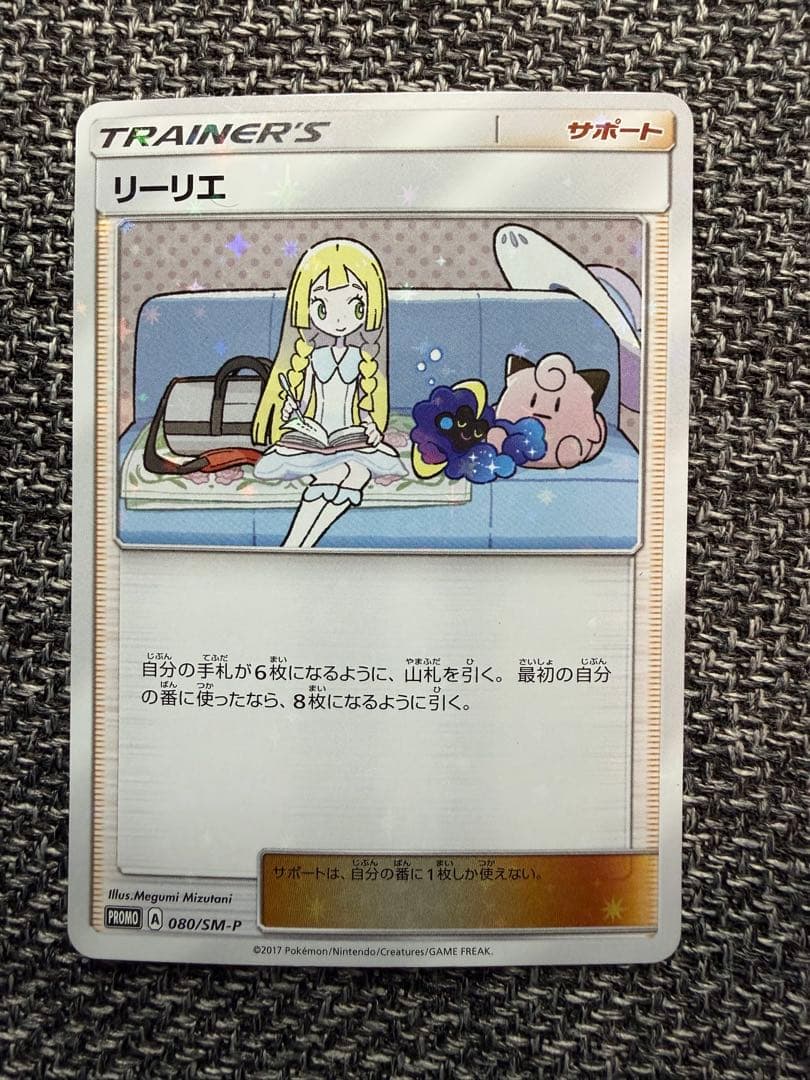 リーリエ: プロモ[SM-P 080]「スペシャルBOXリーリエ&コスモッグ」)