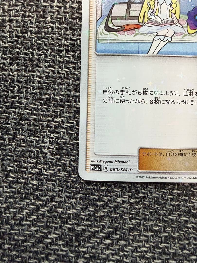 リーリエ: プロモ[SM-P 080]「スペシャルBOXリーリエ&コスモッグ」)