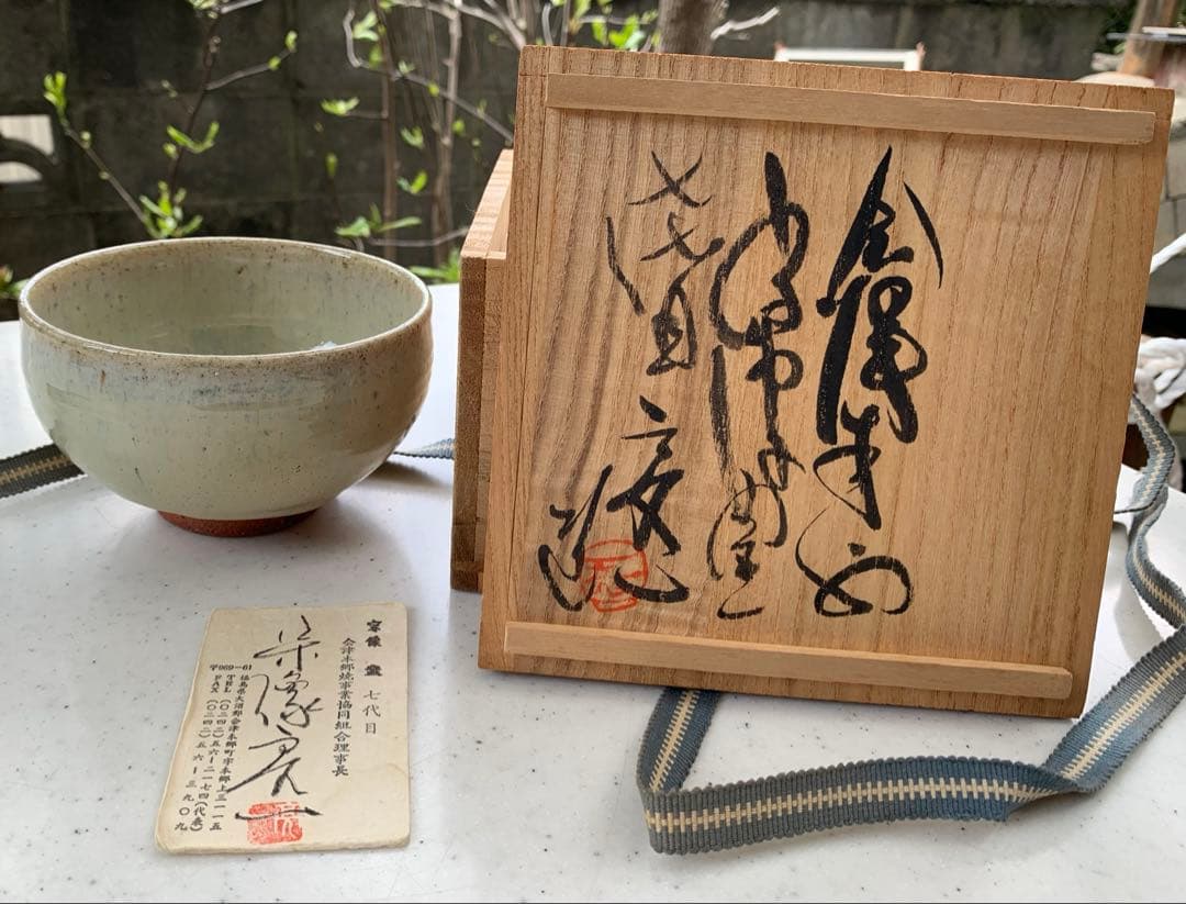 土灰白釉青流茶盌　会津本郷宗像窯　七代目　宗像亮一　造　本人名刺入　貴重　共箱