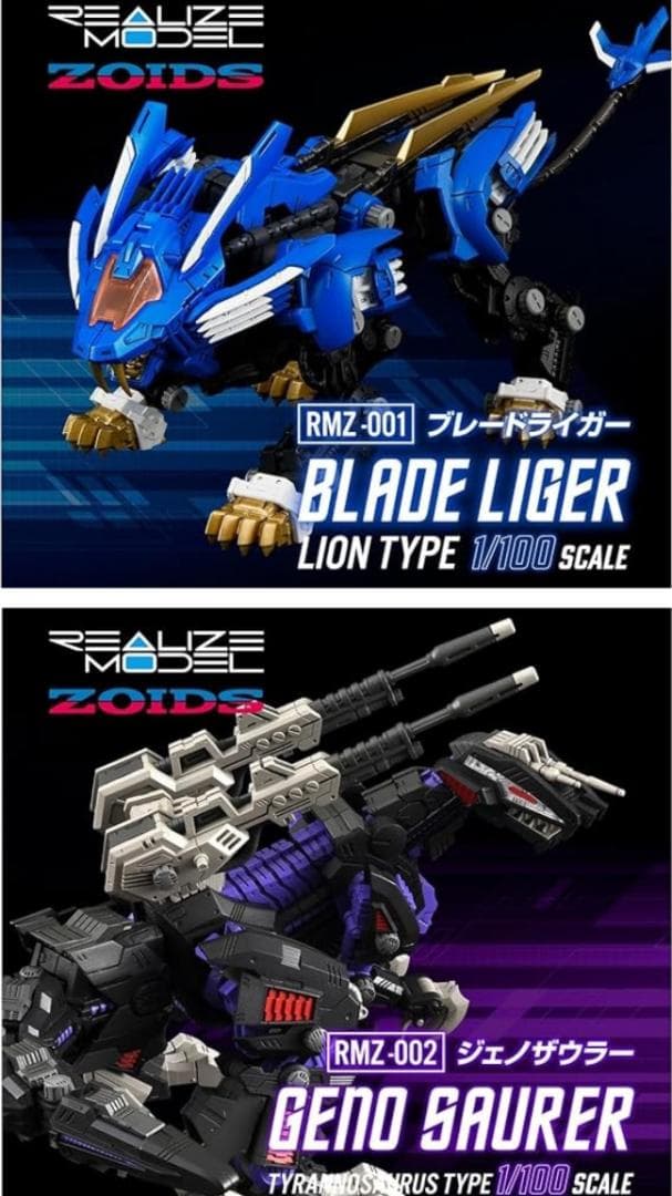 ゾイド ZOIDS リアライズモデル ブレードライガー＆ジェノザウラー