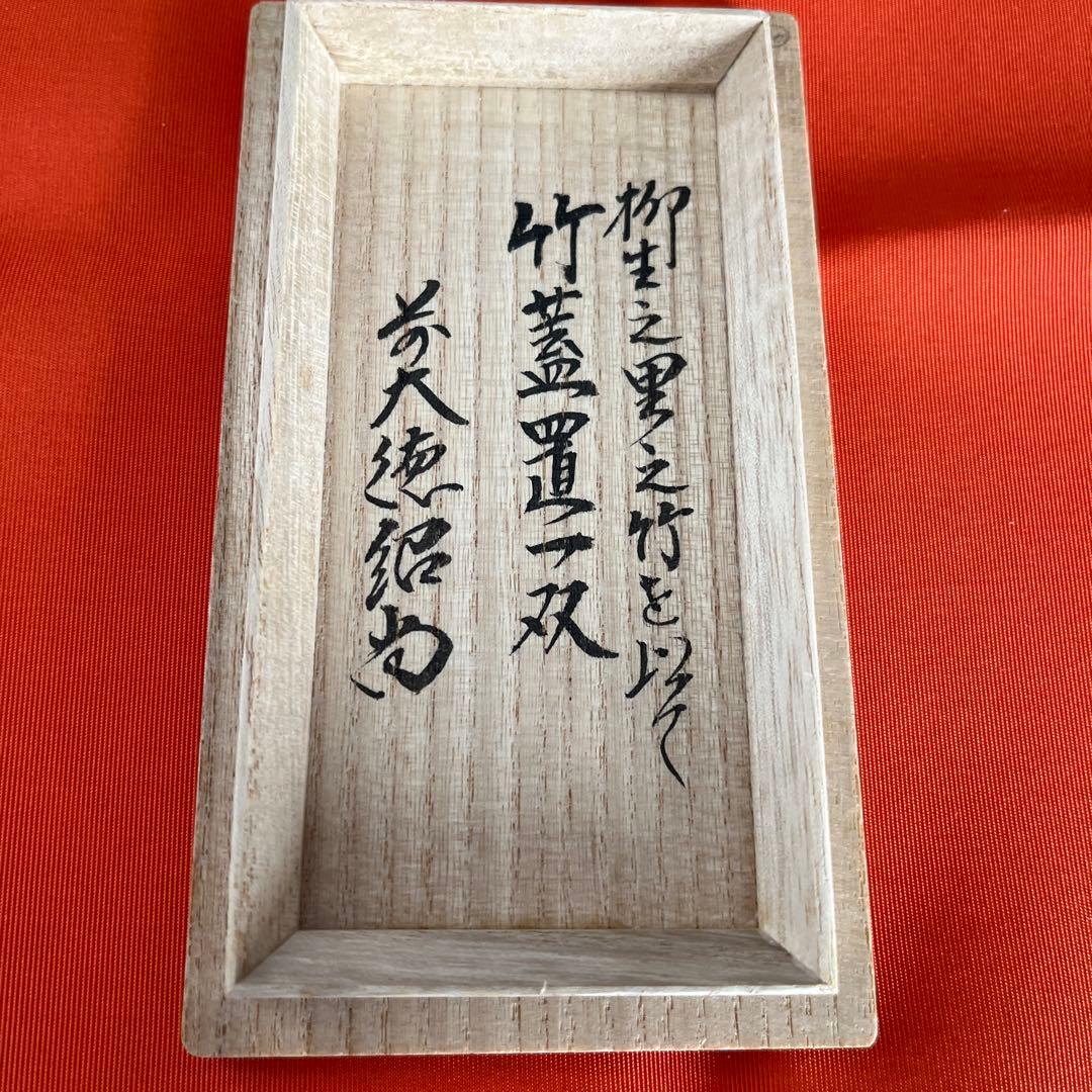 茶道具　竹蓋置一双　紹当師　柳生芳徳寺住職(橋本紹尚) 美品