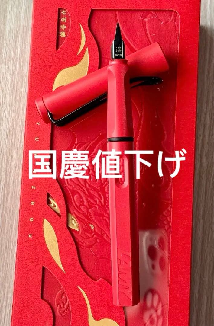 ラミー　サファリ　漢字ニブ　香港・アジア限定