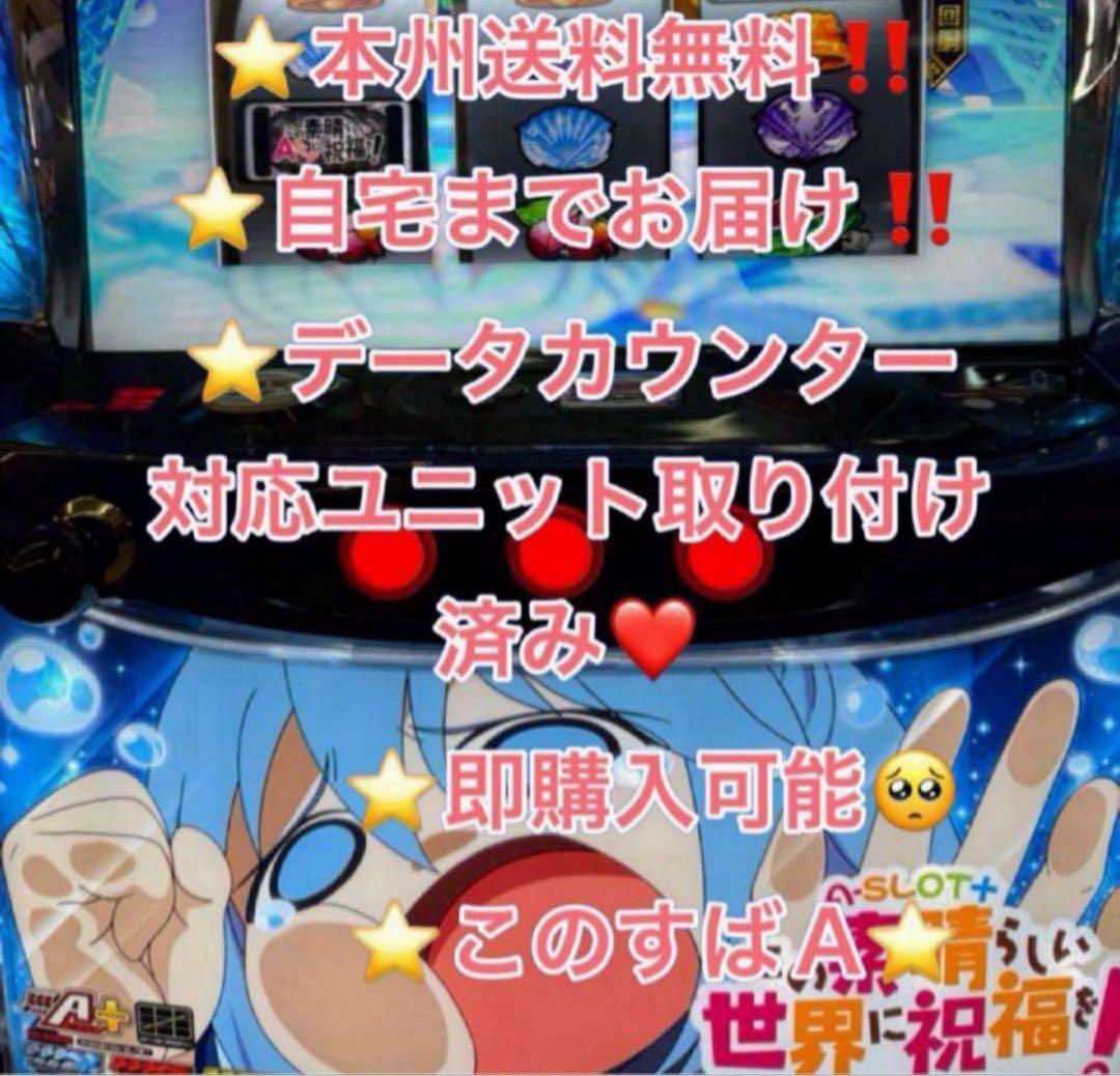 データ対応【本州送料込み】スマスロ 実機　このすば